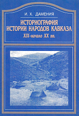 Историограитя истории народов Кавказа