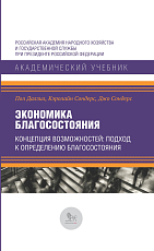 Экономика благосостояния.  Концепция возможностей: подход к определению благосостояния