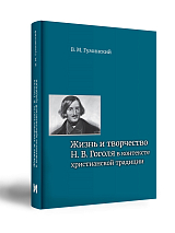 Жизнь и творчество Н.  В.  Гоголя в контексте христианской традиции