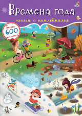 600 наклеек.  Времена года