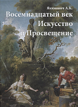 Восемнадцатый век.  Искусство и Просвещение