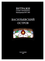 Витражи С.  -Петербурга: инвентаризация 2019-2020.  Васильевский остров