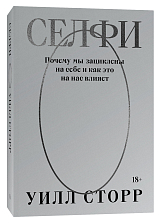 Селфи.  Почему мы зациклены на себе и как это на нас влияет