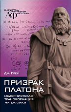 Призрак Платона: модернистская трансформация математики