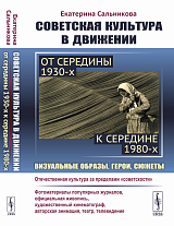 Советская культура в движении: от середины 1930-х к середине 1980-х