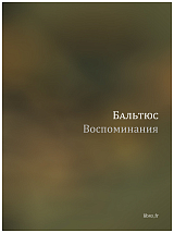 Воспоминания