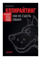 Копирайтинг: как не съесть собаку