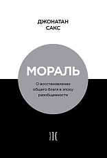 Мораль.  О восстановлении общего блага в эпоху разобщенности