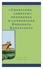 «Сибирские заметки» чиновника и сочинителя Ипполита Канарского