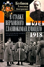 В Ставке Верховного главнокомандующего.  Воспоминания адмирала.  1914-1918