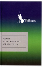 Россия в коалиционных войнах.  XVIII в. 