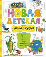 Новая детская энциклопедия (нов.  оф.  )