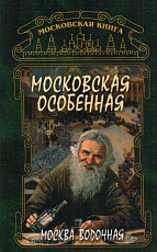 Московская особенная.  Москва водочная