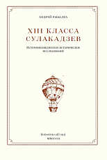 XIII класса Сулакадзев: источниковедческое историческое исследование