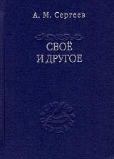 Своё и другое.  «Есть» сущего и его тайна