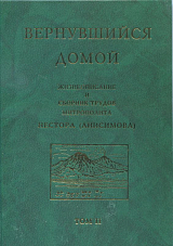 Вернувшийся домой.  Жизнеописание и сборник трудов митр.  Нестора (Анисимова) в 2-х т.  Т 2