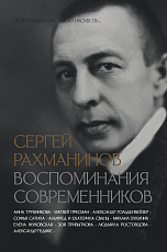 Сергей Рахманинов.  Воспоминания современников.  Всю музыку он слышал насквозь.  .  . 