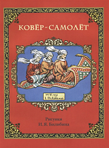 Ковер-самолет (в иллюстрациях И.  Я.  Билибина)