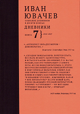 Иван Павлович Ювачев (1960-1940) Дневники.  Книга 7