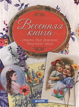 Весенняя книга.  Стихи для девочек,  девушек,  мам