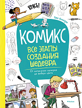 Комикс.  Все этапы создания шедевра: От написания сценария до выбора цвета