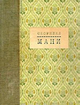 Сборники Мани