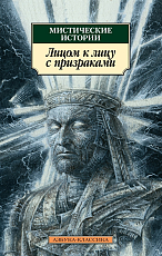 Мистические истории.  Лицом к лицу с призраками