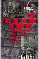 «Мы предчувствовали полыханье.  .  .  » Т.  2.  кн.  2.  Союз советских писателей СССР в годы Великой Отечественной войны