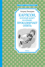 Карлсон,  который живет на крыше,  проказничает опять