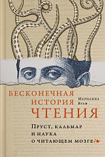 Бесконечная история чтения.  Пруст,  кальмар и наука о читающем мозге