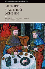 История частной жизни.  Т.  2: Европа от феодализма до Ренессанса