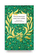 Рождественские новеллы о любви