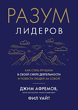 Разум лидеров.  Как стать лучшим в своей сфере деятельности и повести людей за собой