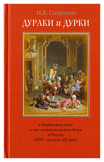 Дураки и дурки в дворянском доме и при императорском дворе в России