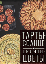 Тарты - солнце и тарты-цветы