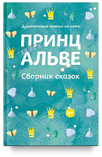 Принц Альве.  Сборник сказок.  Душеполезное чтение на лето