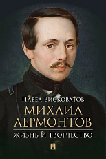 Михаил Лермонтов: жизнь и творчество