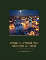 Церковно-исторический атлас Вологодской митрополии: Вологодская епархия