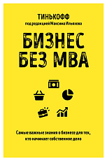 Бизнес без MBA.  Под редакцией Максима Ильяхова