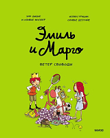 Эмиль и Марго.  Ветер свободы