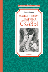 Малахитовая шкатулка.  Сказы