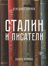 Сталин и писатели.  Книга первая