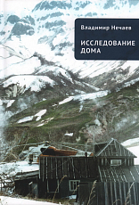 Исследование дома: новая версия.  Притчи,  рассказы,  эссе / послесл.  Л.  Сычевой. 