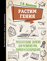 Растим гения.  Увлекательные занятия для развития ума,  памяти и воображения