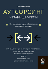 Аутсорсинг и границы фирмы.  Как сделать аутсорсинг безопасным и доверять партнерам