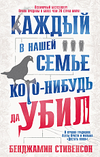 Каждый в нашей семье кого-нибудь да убил