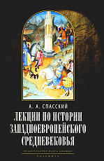 Лекции по истории западноевропейского Средневековья.  2-е изд