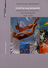 Полеты над бездной.  Искусство,  культура,  картина мира.  1930–1990