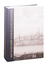 Московский Кремль XVIII столетия.  Древние святыни и исторические памятники.  Книга 1