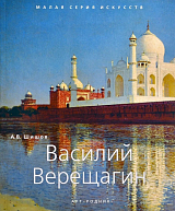 Василий Верещагин